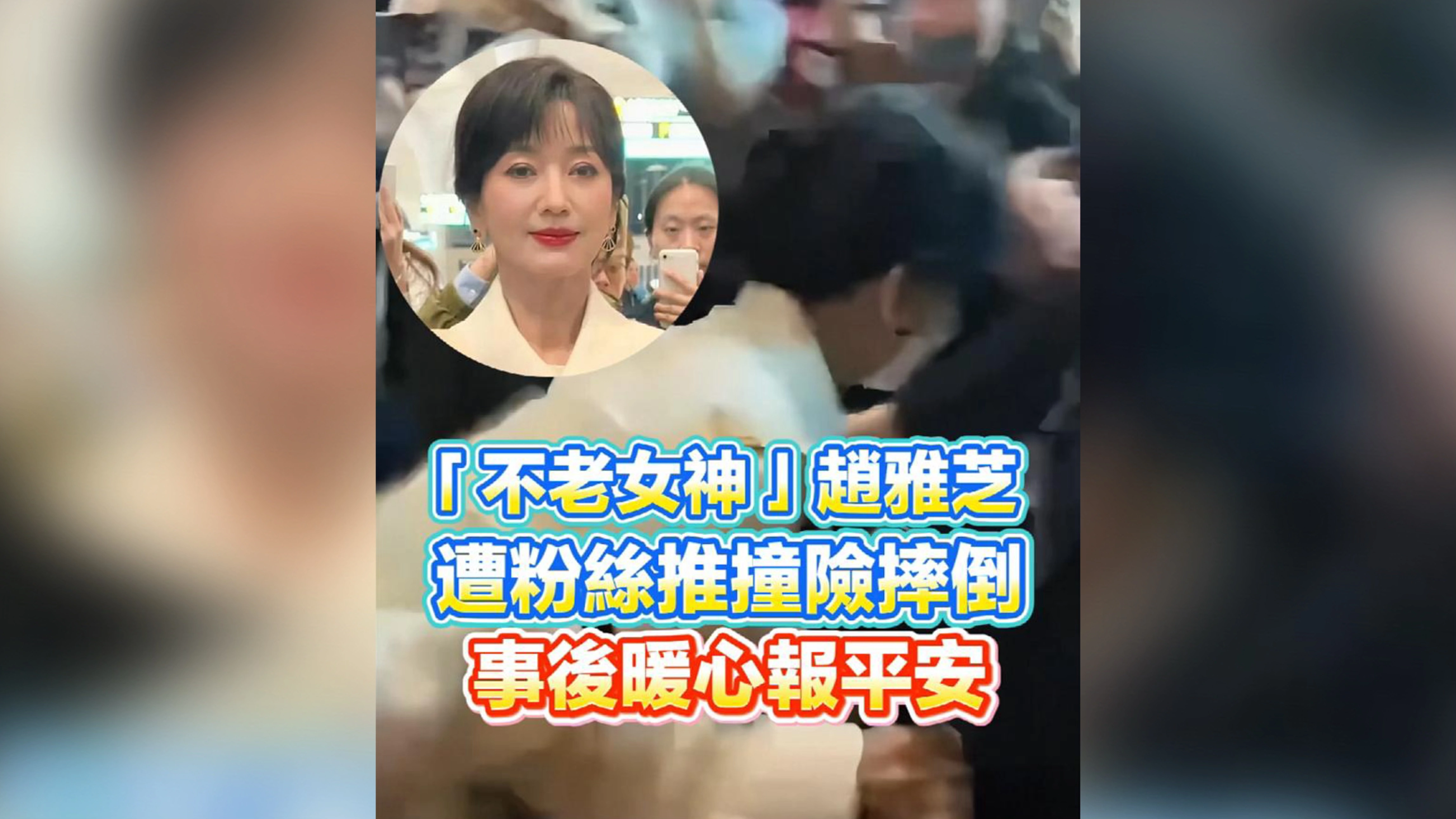有片丨「不老女神」趙雅芝遭粉絲推撞險摔倒 事後暖心報平安