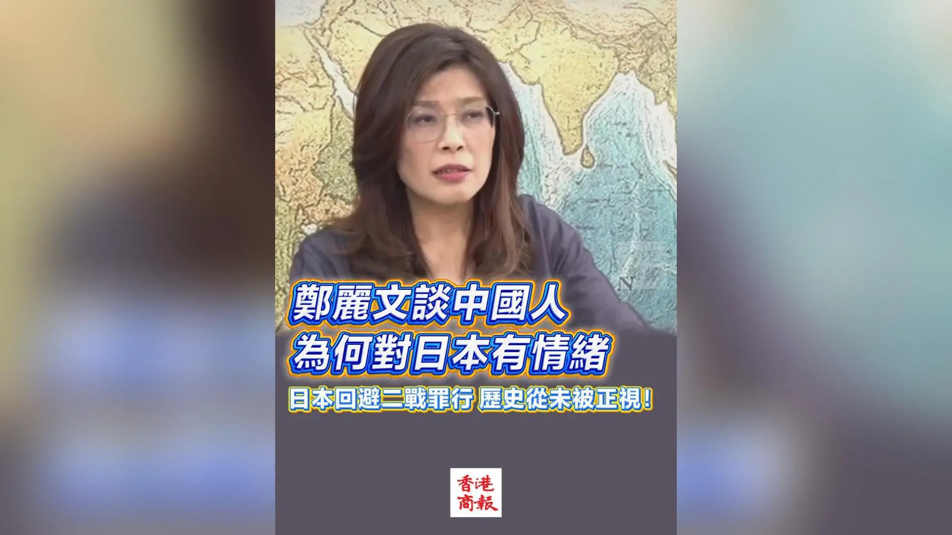 有片丨鄭麗文談中國人為何對日本有情緒 日本回避二戰罪行 歷史從未被正視！