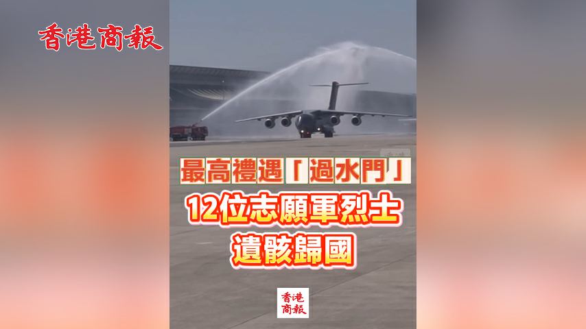 有片丨最高禮遇「過水門」！12位志願軍烈士遺骸歸國