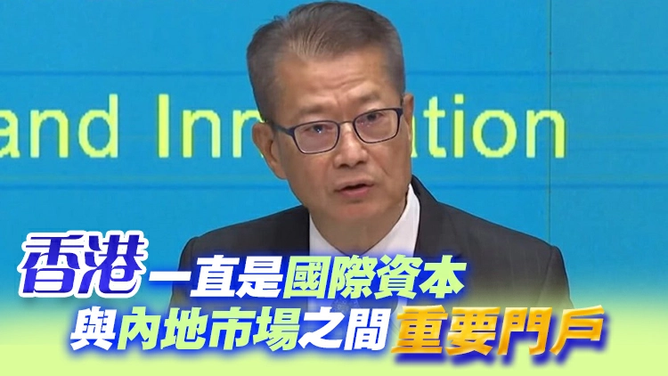 陳茂波：冀香港能匯集國際資本把握亞洲增長機遇