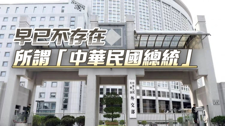 賴清德竄訪取消，外交部、國台辦回應