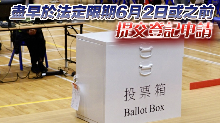 2026年選民登記運動22日展開 選舉事務處籲合資格個人或團體登記