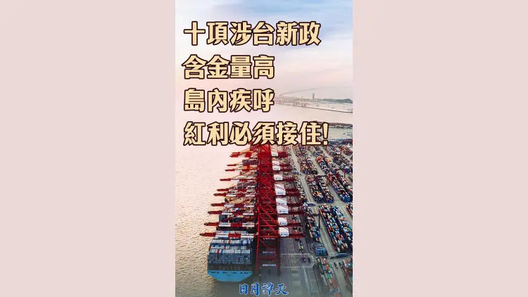 日月譚天丨十項涉台新政含金量高，島內疾呼紅利必須接住！