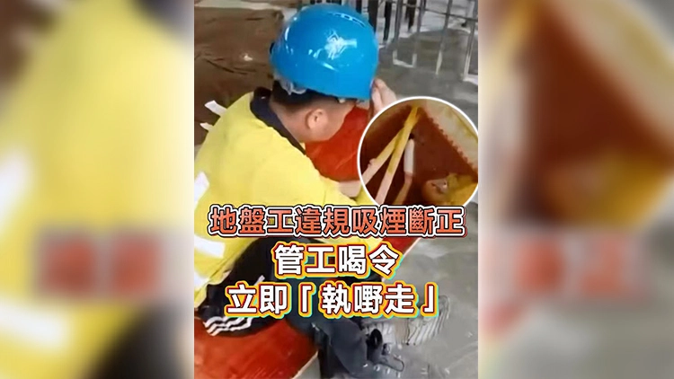 有片 | 地盤工違規吸煙斷正 管工喝令立即「執嘢走」