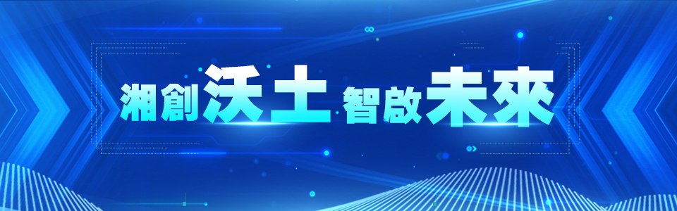 湘創沃土 智啟未來