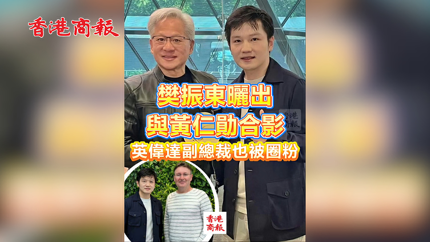 有片丨樊振東曬出與黃仁勛合影 英偉達副總裁也被圈粉 讚其為「最偉大的乒乓球員之一」