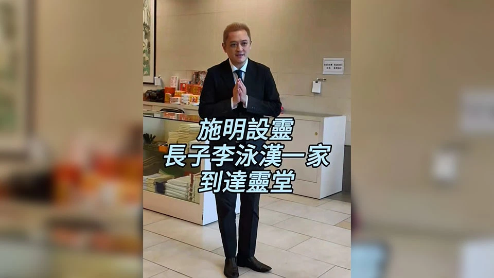 有片 | 施明設靈 長子李泳漢一家到達靈堂