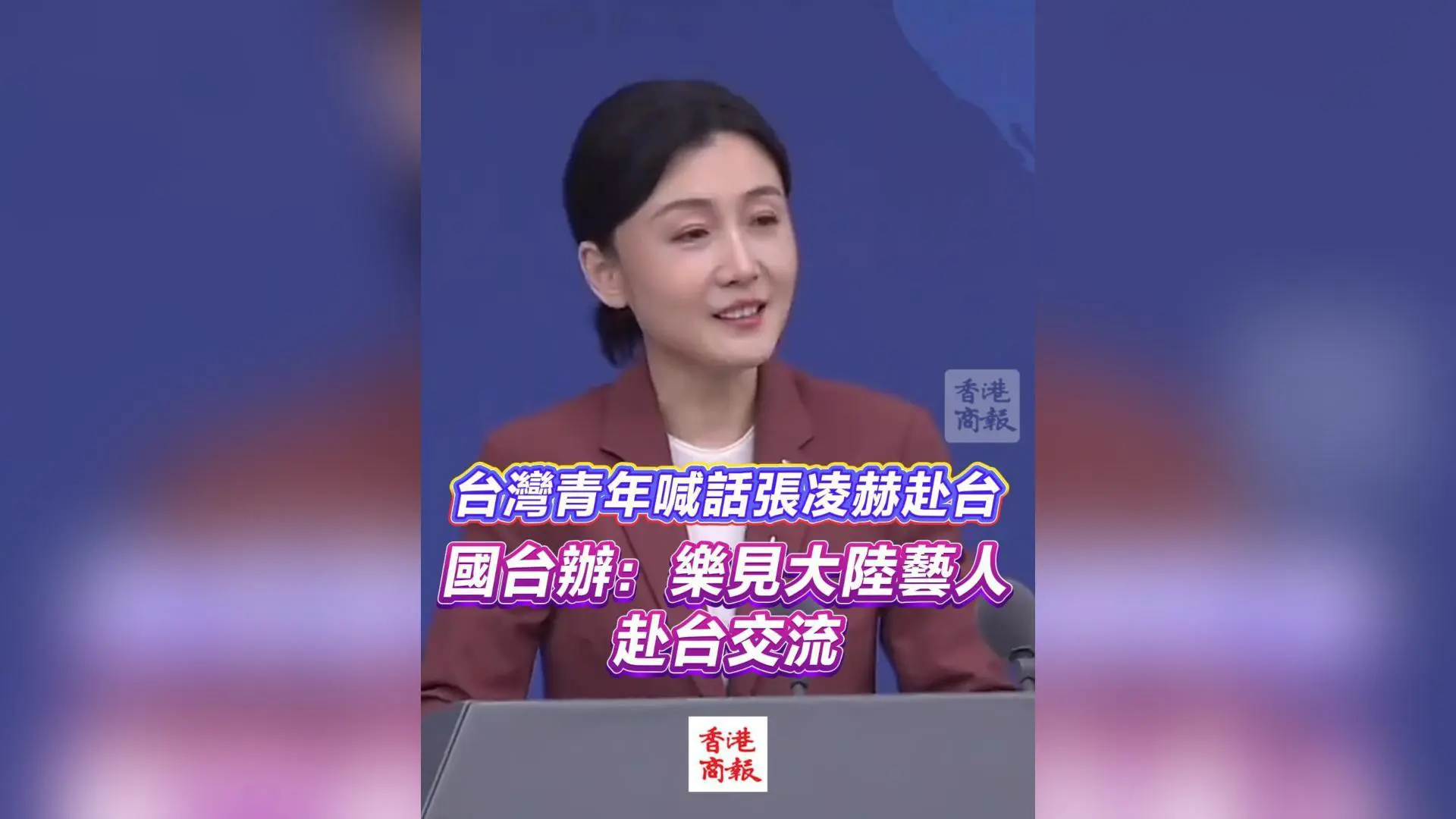 有片丨台灣青年喊話張凌赫赴台 國台辦：樂見大陸藝人赴台交流