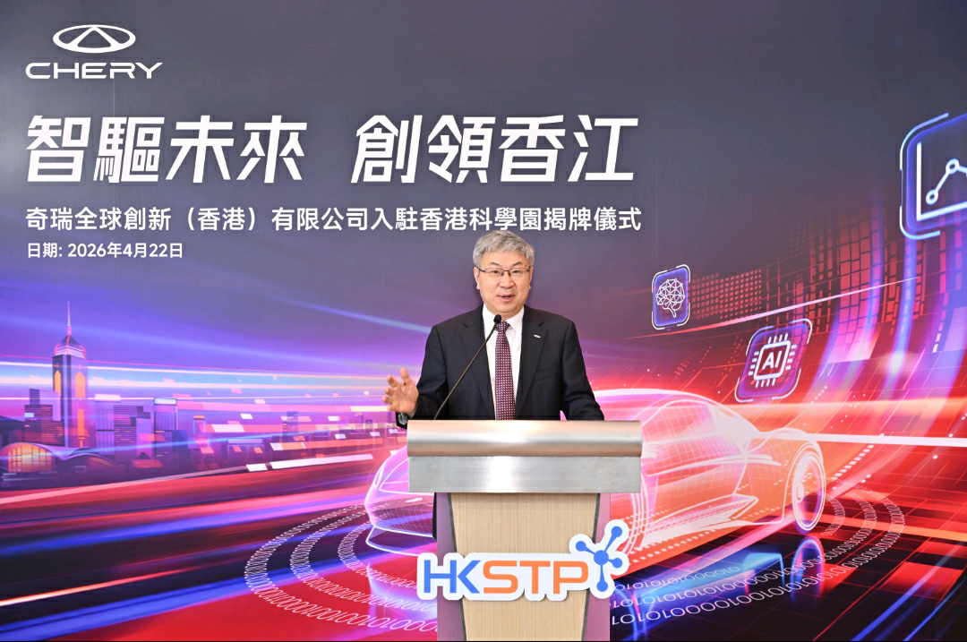 奇瑞香港創新中心落子科學園  錨定大灣區科創與資本雙樞紐