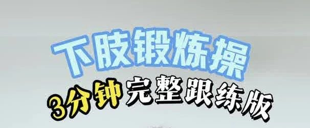 有片｜久坐或者術後，3分鐘跟練下肢鍛煉操 