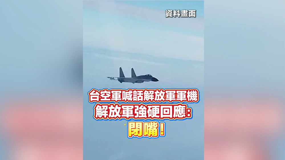 有片丨台空軍喊話解放軍軍機 解放軍強硬回應：閉嘴！