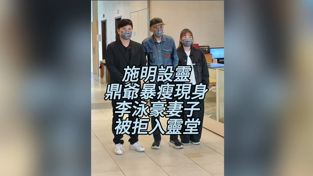 有片丨施明設靈 鼎爺暴瘦現身 李泳豪妻子被拒入靈堂