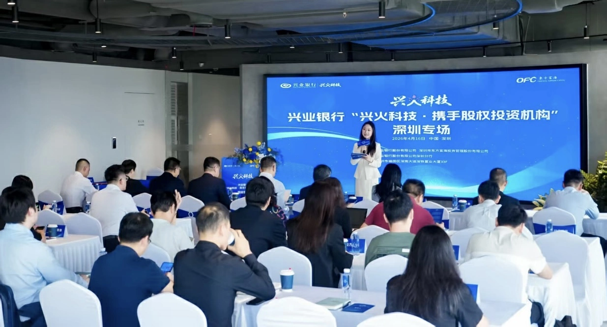 深耕產業金融 「興火科技·攜手股權投資機構」首場活動亮相深圳