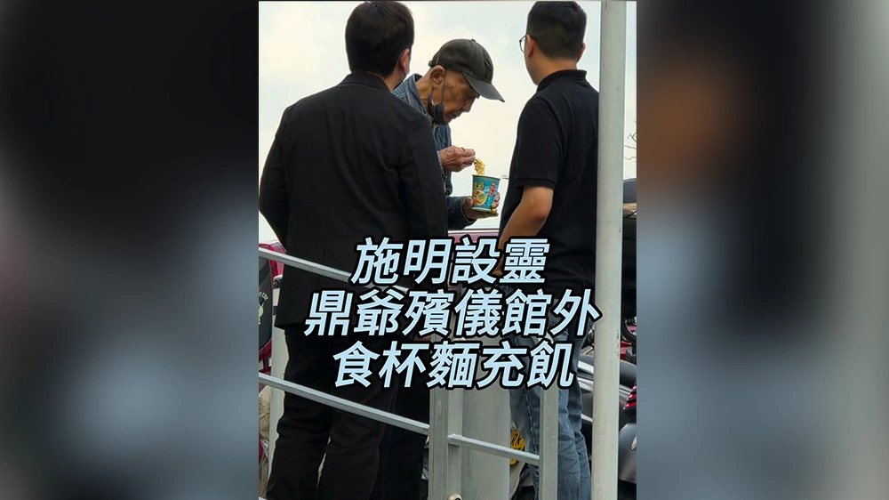有片丨施明設靈 鼎爺殯儀館外食杯麵充飢