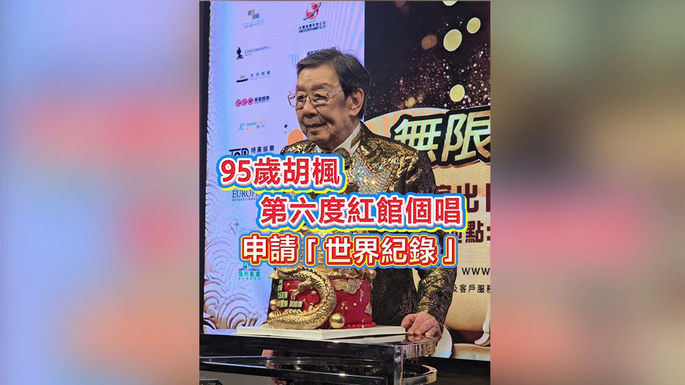 有片丨95歲胡楓第六度紅館個唱 申請「世界紀錄」