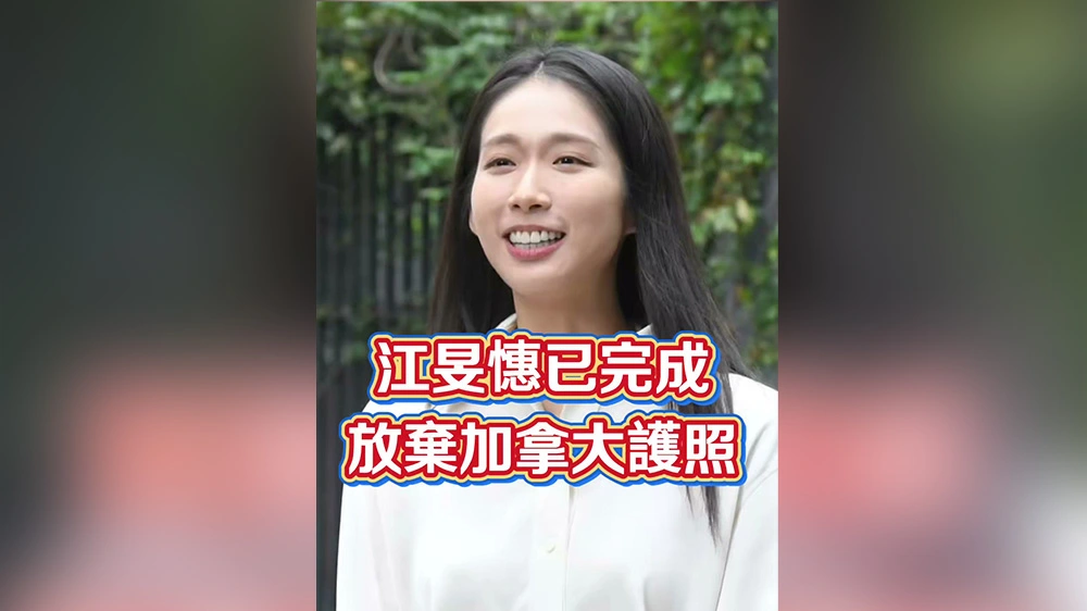 有片丨江旻憓已完成放棄加拿大護照