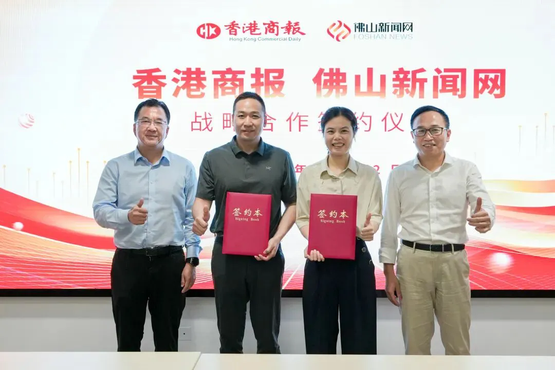 有片｜香港商報與佛山新聞網達成戰略合作 助力佛企品牌出海