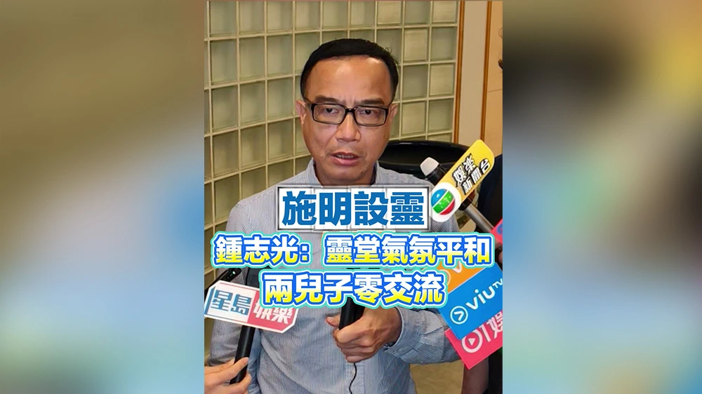 有片丨施明設靈 鍾志光：靈堂氣氛平和 兩兒子零交流