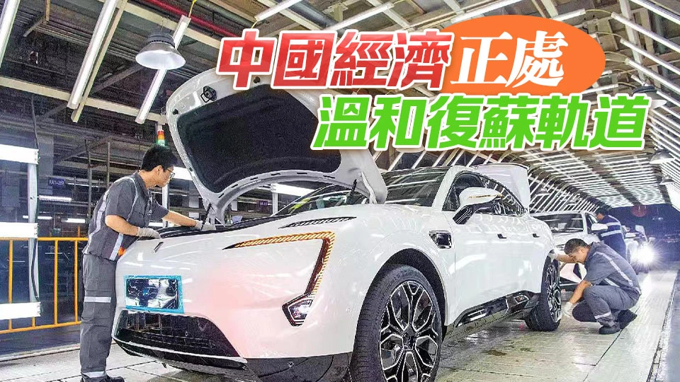 【投行視野】內需挑戰與出口支撐交錯下的中國經濟新局