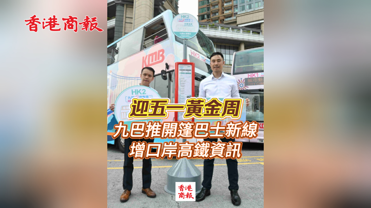 有片丨迎五一黃金周 九巴推開篷巴士新線 增口岸高鐵資訊
