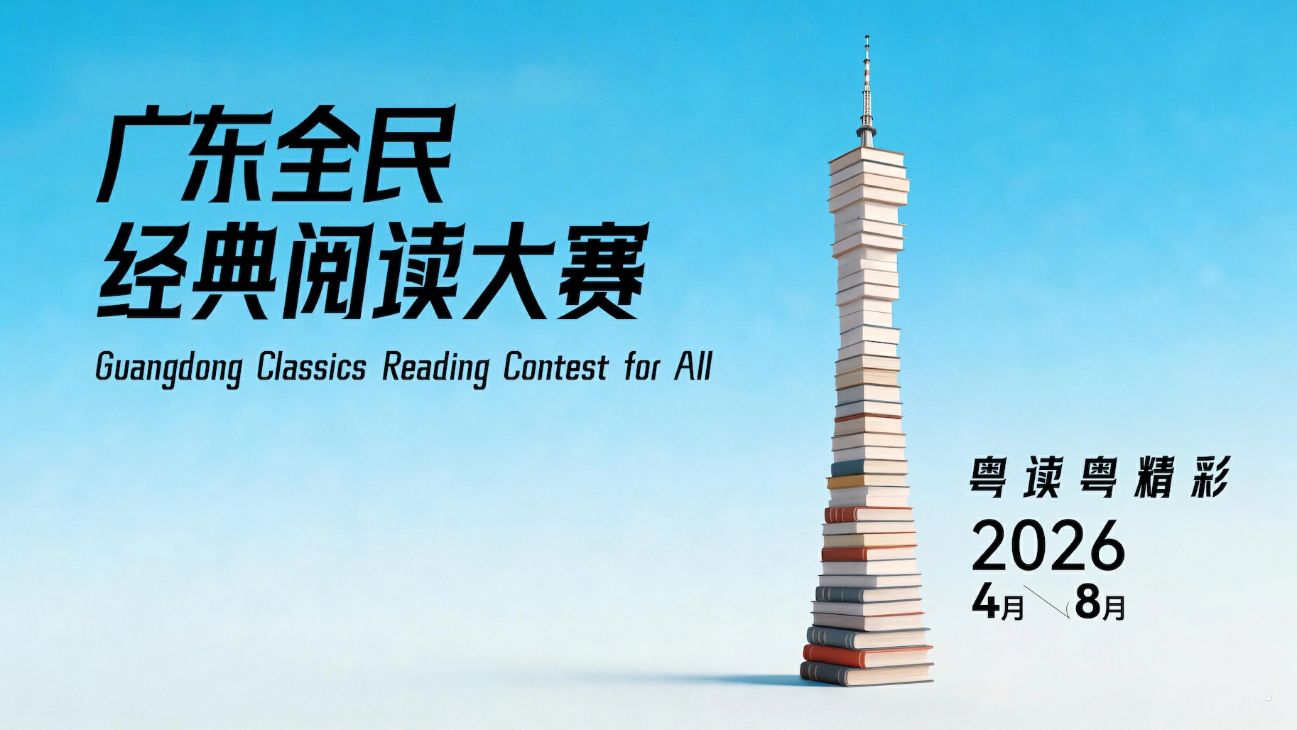 全民經典閱讀大賽正式啟動  粵2026年「全民閱讀活動周」在廣州啟動