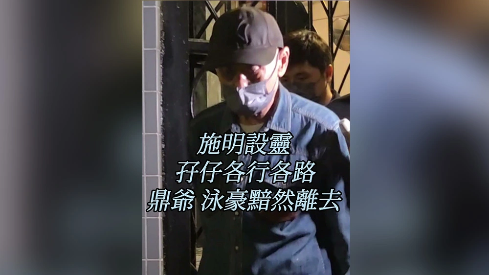 有片｜施明設靈 孖仔各行各路 鼎爺泳豪黯然離去