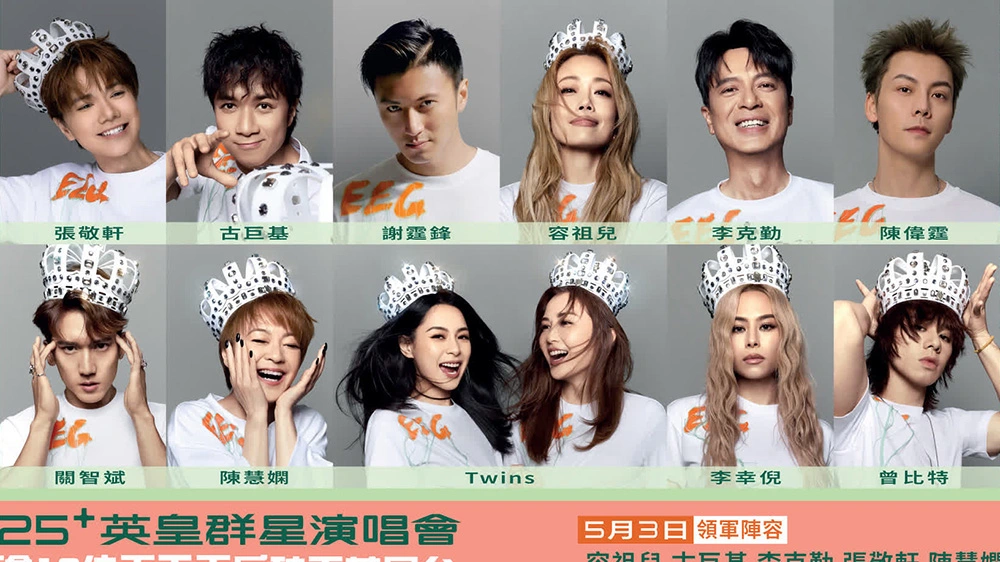 英皇群星演唱會5月3日演出名單出爐 逾十位天王天后同台 霆鋒祖兒壓軸登場