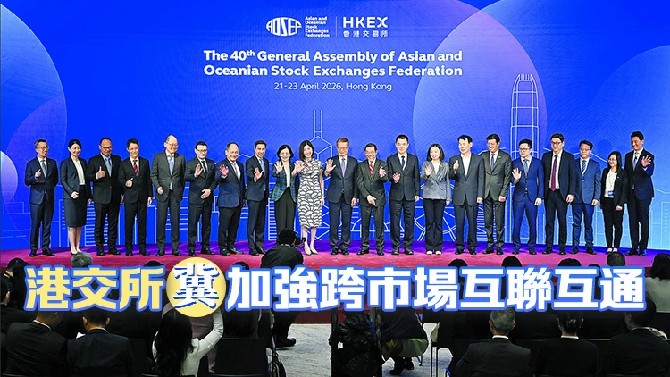 18家亞洲交易所代表聚香江促合作  香港讓全球投資者發現亞洲