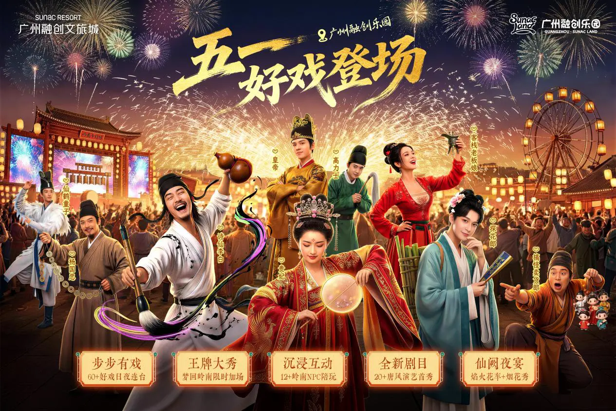 花都·廣州融創樂園五一60+場盛唐演藝沉浸式上演 嶺南風情邂逅千年風華