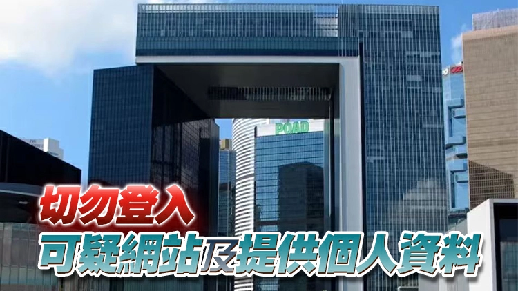 「香港政府一站通」虛假網站企圖竊取個資 數字辦籲市民提高警覺