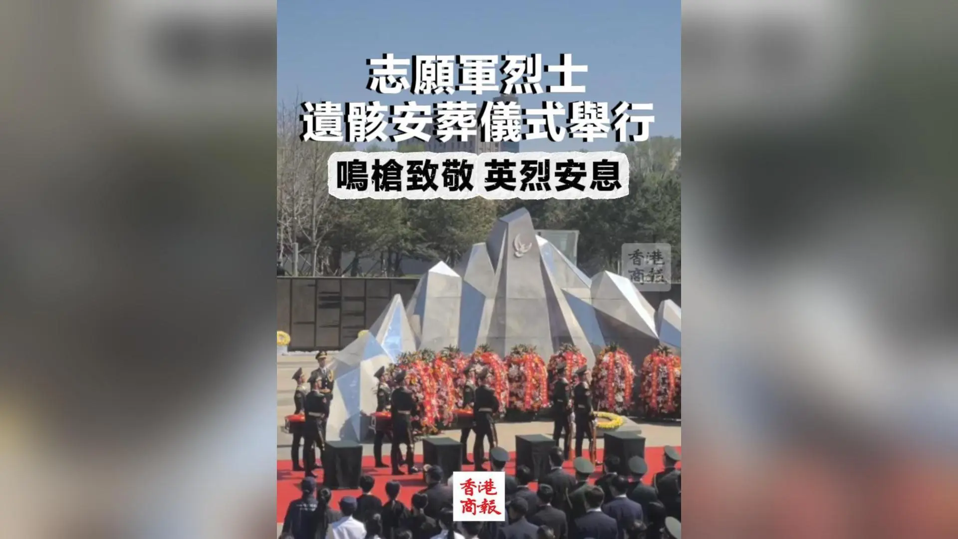 有片丨鳴槍致敬 英烈安息 志願軍烈士遺骸安葬儀式舉行