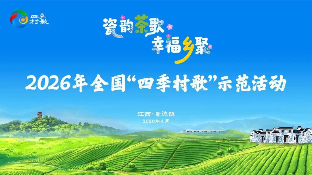 瓷茶戲旅深度融合 2026年全國「四季村歌」示範活動在江西景德鎮舉行