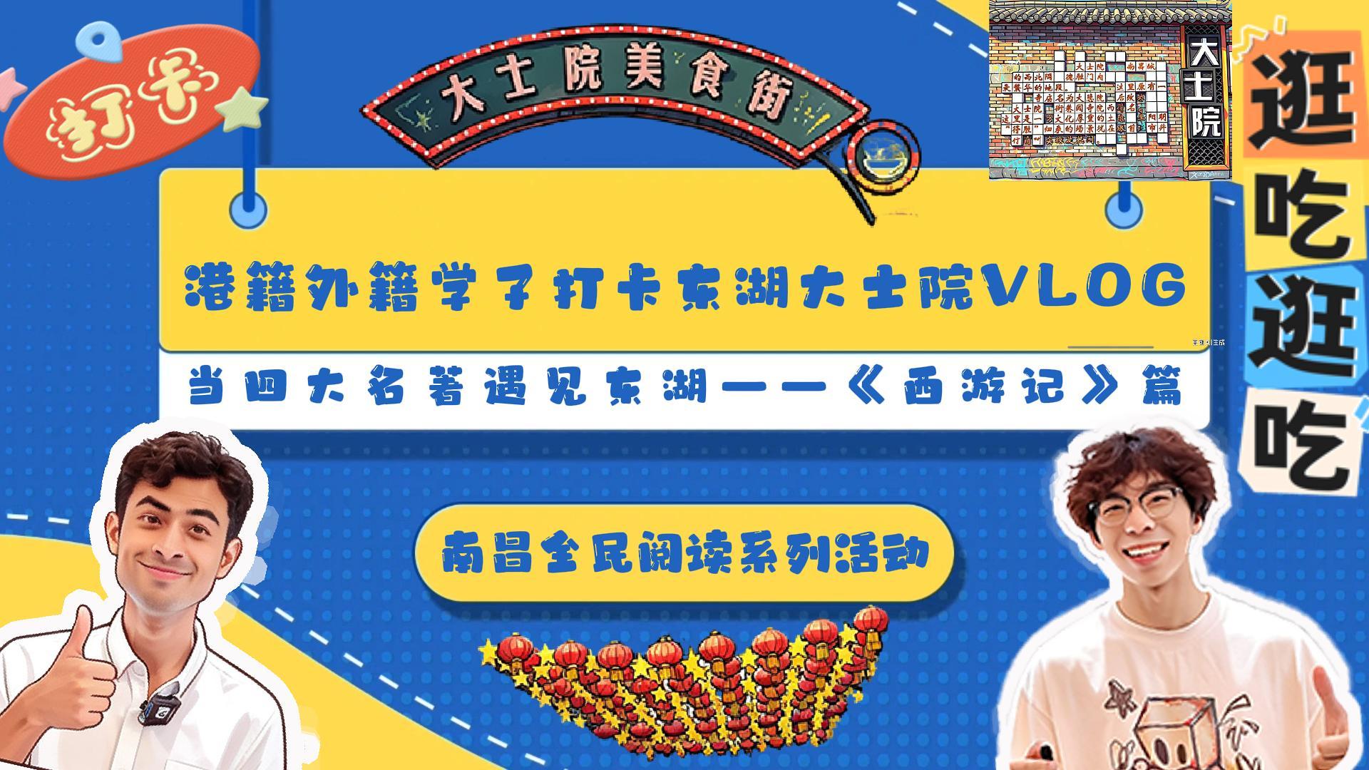 有片 | 【港籍外籍學子打卡東湖】大士院中，他們解鎖一場「西遊副本」