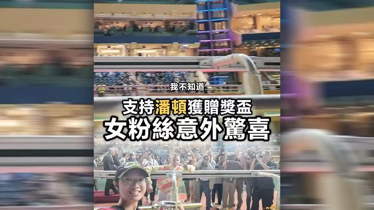 有片丨支持潘頓獲贈獎盃 女粉絲意外驚喜