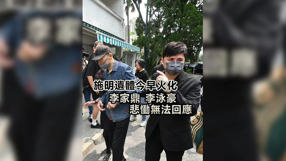 有片丨施明遺體今早火化 李家鼎李泳豪 悲慟無法回應