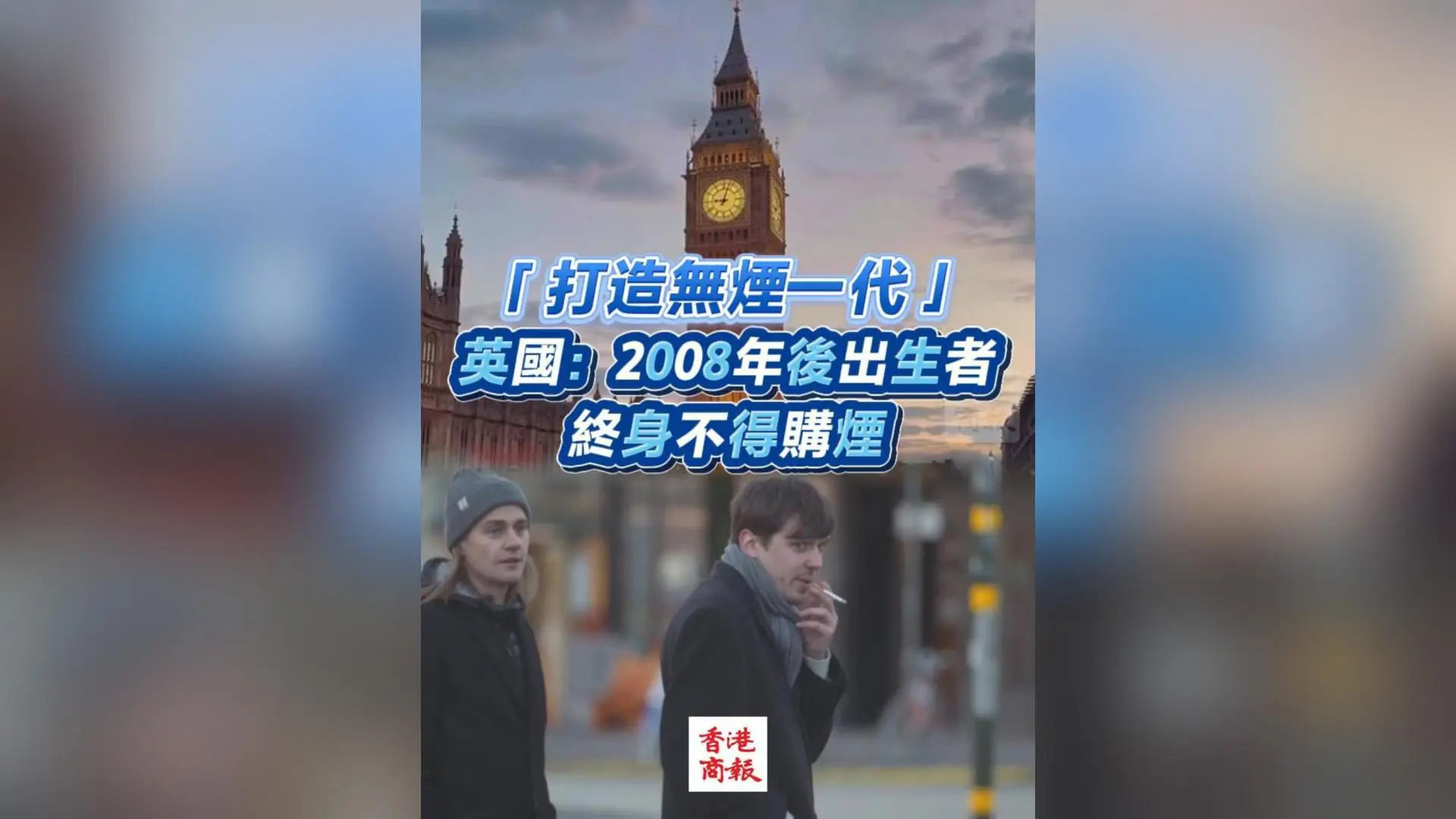 有片丨「打造無煙一代」 英國：2008年後出生者終身不得購煙