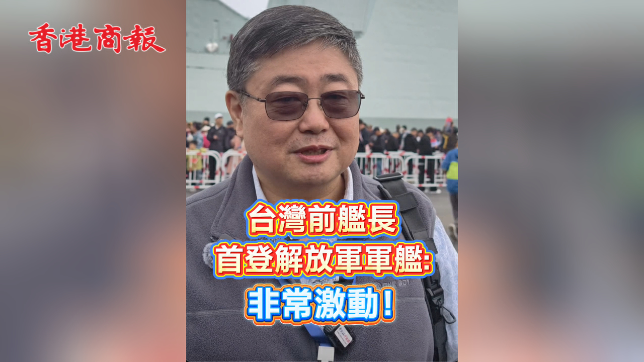 有片丨台灣前艦長首登解放軍艦：非常激動！