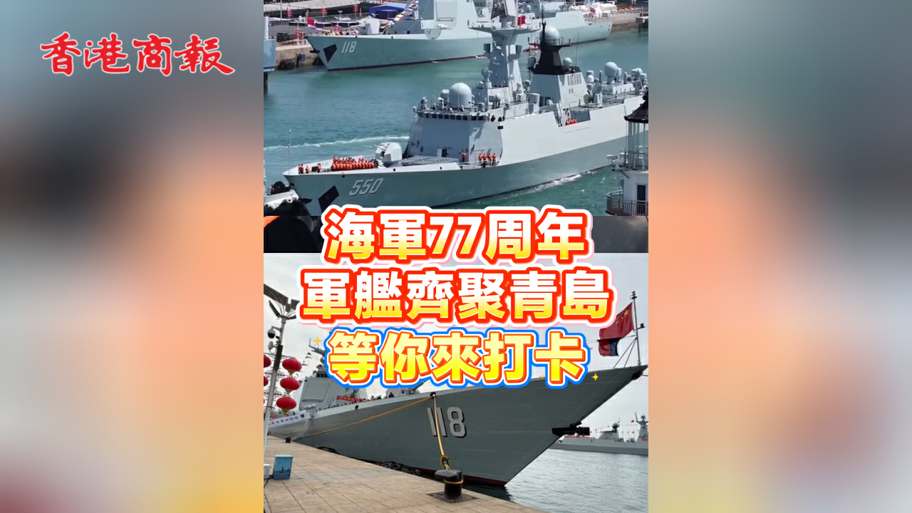 有片丨海軍77周年 軍艦齊聚青島 等你來打卡
