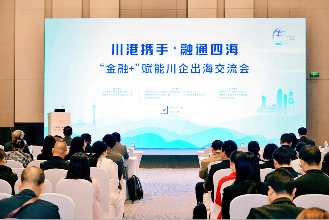 借力香港國際金融優勢 「金融 +」賦能四川企出海交流會在成都圓滿舉行