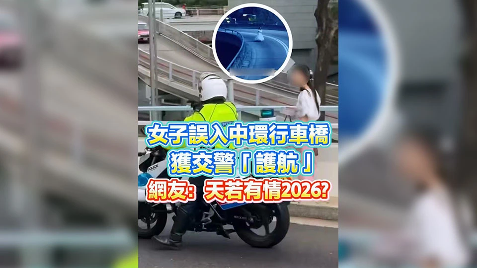 有片 | 女子誤入中環行車橋獲交警「護航」 網友：天若有情2026？