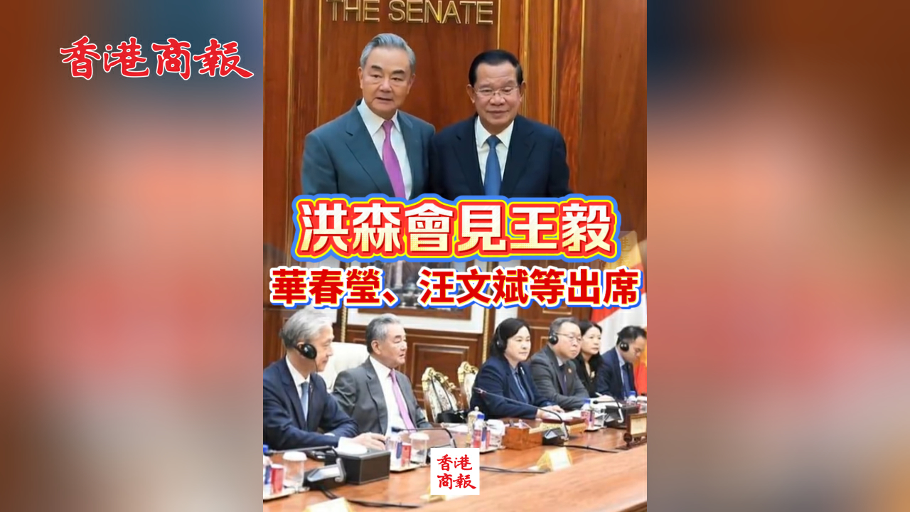 有片丨洪森會見王毅 華春瑩、汪文斌等出席