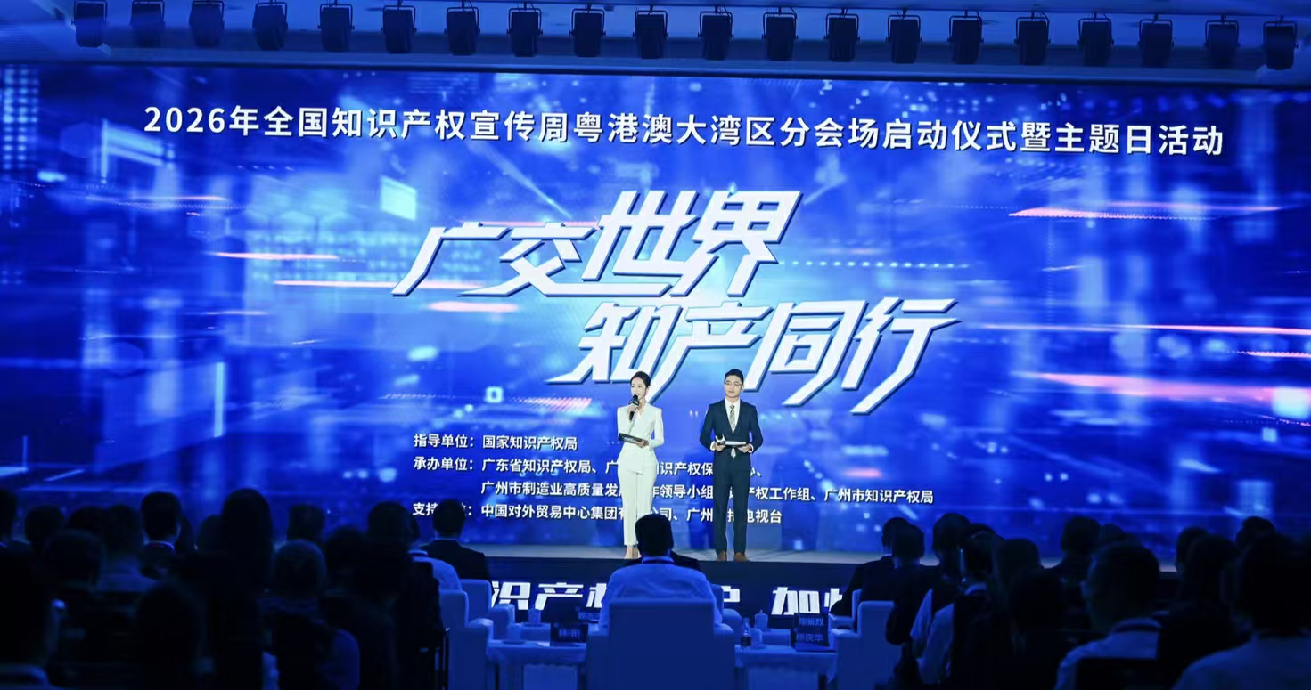 2026年全國知識產權宣傳周粵港澳大灣區分會場活動在廣交會啟幕  WIPOGREEN城市加速項目落戶廣州