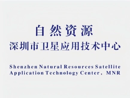 正式揭牌！深圳落地自然資源衛星應用技術中心