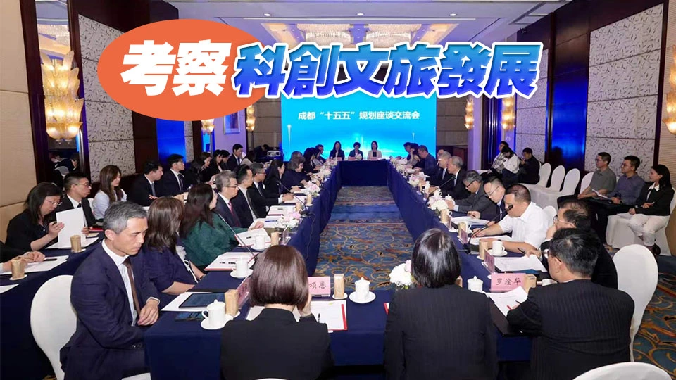 特區政府常任秘書長及部門首長研修班訪川 交流「十五五」規劃