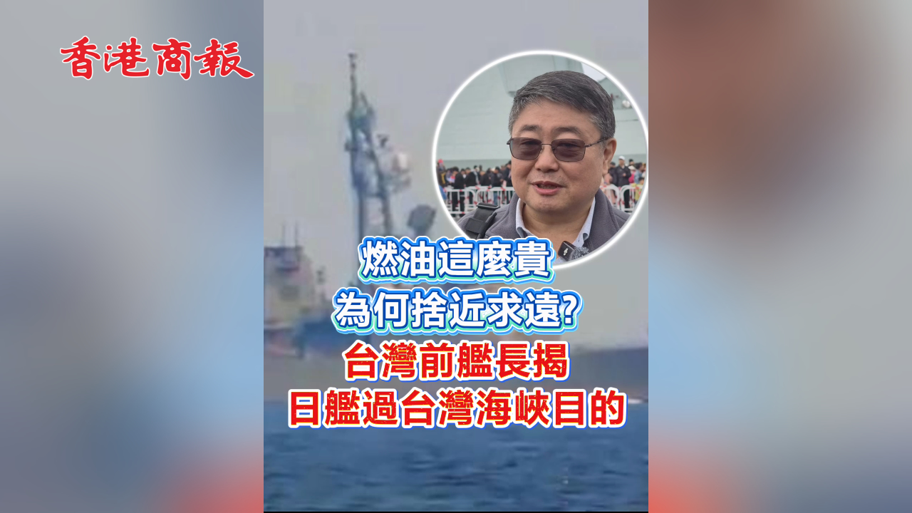 有片丨燃油這麼貴 為何捨近求遠？台灣前艦長揭日艦過台灣海峽目的