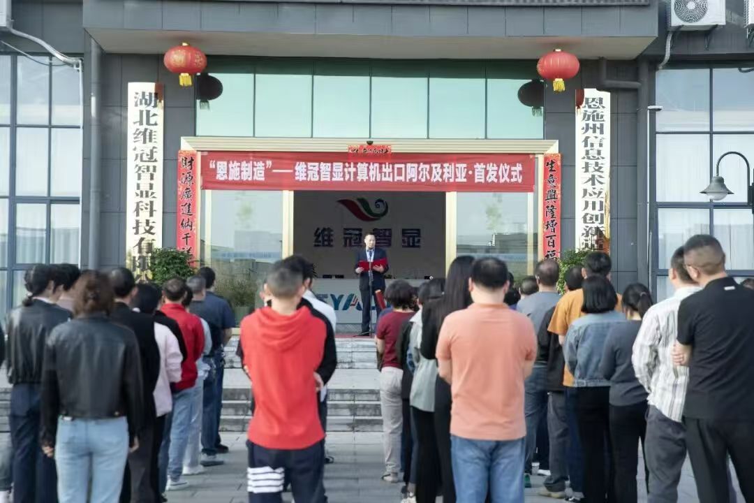 歷史性一刻：恩施造電腦首次批量出口