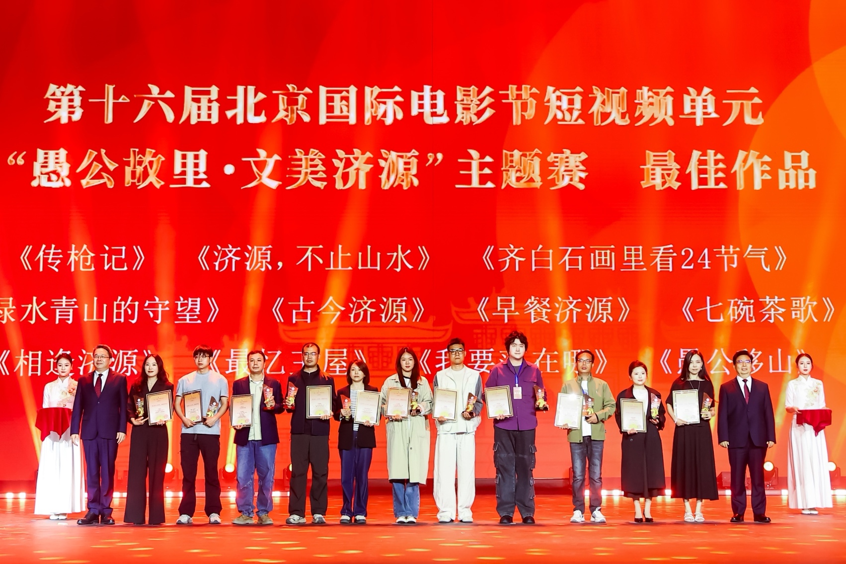 7088部作品角逐，國際元素閃耀，北影節短視頻單元榮譽盛典在河南濟源舉行