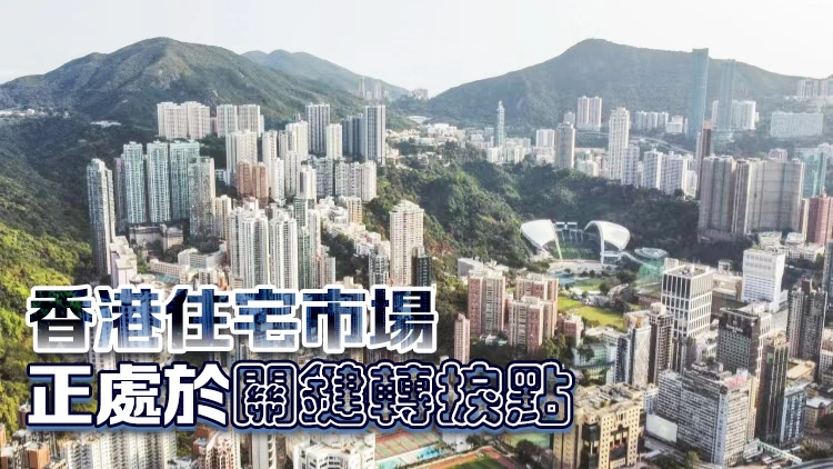 團結香港基金：住宅市場處關鍵轉捩點 私樓價量齊升 後市有支持