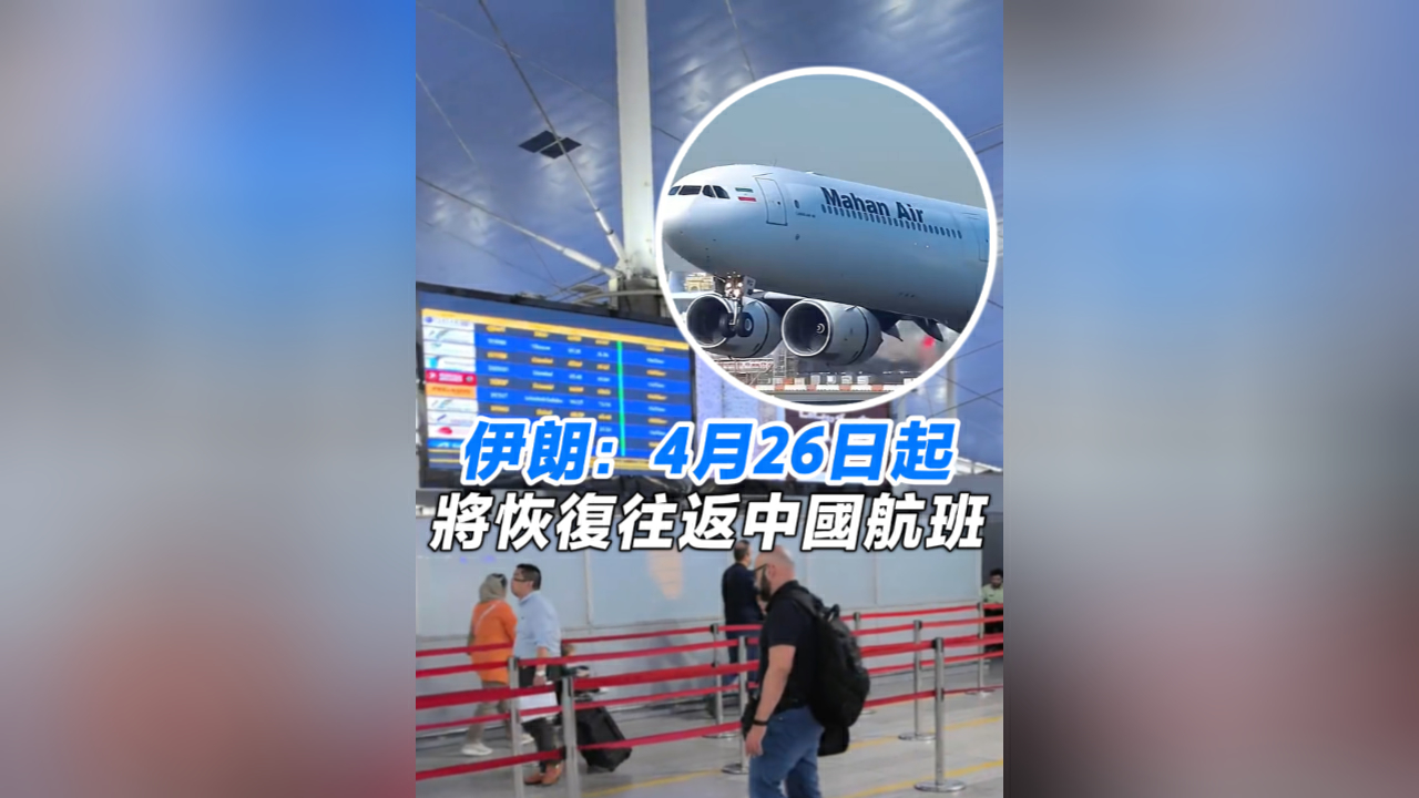 有片丨伊朗：4月26日起 將恢復往返中國航班