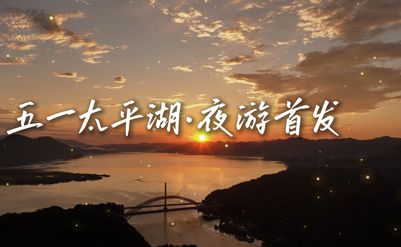 有片 |「五一」相約黃山  一起「鰲游」太平湖